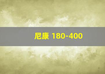 尼康 180-400